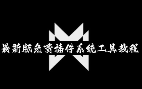 万能开挂辅助“麻友圈安全版作弊插件是不是真的”其实确实有挂