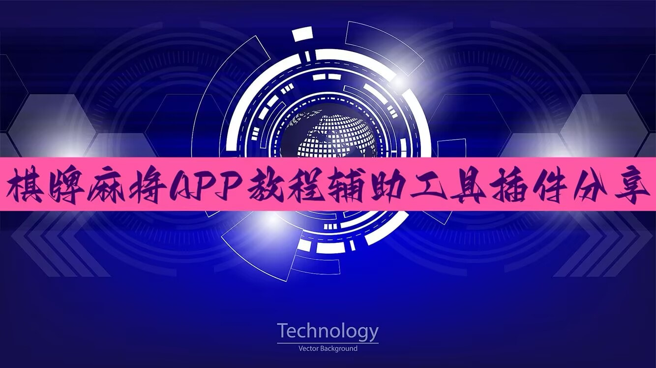 实测教程”wepoker私人局透视挂真的”附开挂脚本 p1