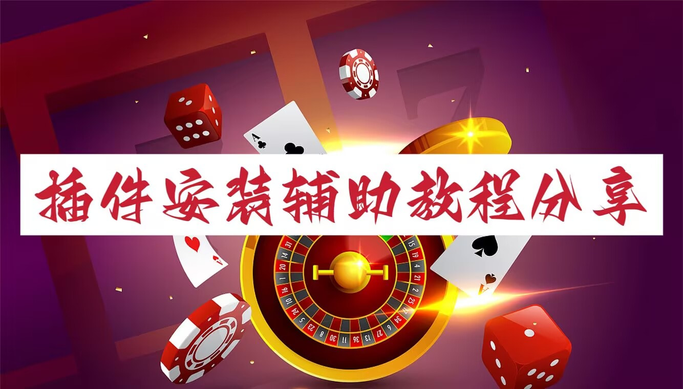 辅助神器“朋友安徽麻将能不能开挂”分享用挂教程 p1